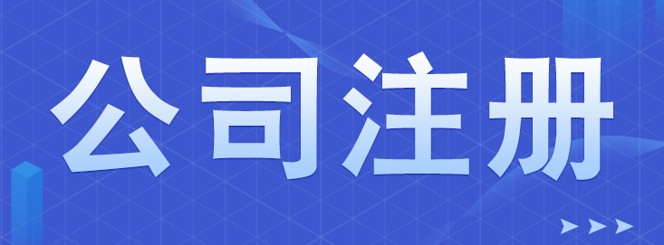  集團注冊公司有什么要求？需要注意什么？