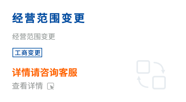 經營范圍變更